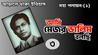 আমি মেজর ডালিম বলছি পর্ব ৩। Ami Major Dalim Bolchi । Political History [upl. by Hehre711]