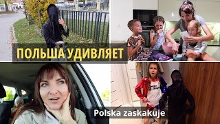 Польша удивляет  Как в Польше празднуют Хеллоуин Halloween w Polsce  Życie w Polsce  Poland Vlog [upl. by Oxford]