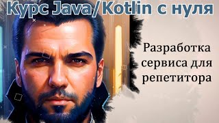 11 Controller и модель шаблонизатора Коммерческая Spring разработка на JavaKotlin [upl. by Oinegue]