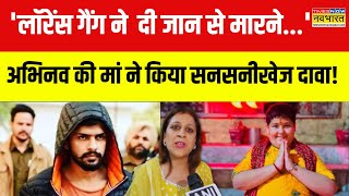 Hindi News  Abhinav Arora को Lawrence Bishnoi गैंग से धमकी  मां Jyoti Arora ने दी जानकारी [upl. by Imoyn144]