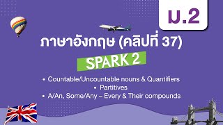 CountableUncountable nounsampQuantifiersPartitivesAAn SomeAny – Every  ภาษาอังกฤษ ม2  Unit 8b [upl. by Ofelia]