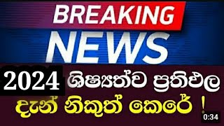 ශිෂ්‍යත්ව විබාහග ප්‍රතිපල නිකුත් කෙරේ [upl. by Yraccaz347]