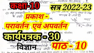 कक्षा 10 कार्यपुस्तिका विज्ञान  कार्यपत्रक  30  Class10 Science Worksheet  30 [upl. by Ahsimaj478]