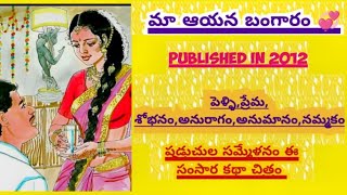 మా ఆయన బంగారం Telugu Audio Story Vijayalakshmiiv6qfaudio family emotional foryou youtube [upl. by Ritch21]