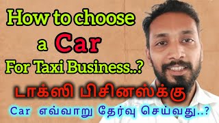 How to choose cars for taxi business  டாக்ஸி பிசினஸ்க்கு காரை எவ்வாறு தேர்வு செய்வது [upl. by Aicercul540]