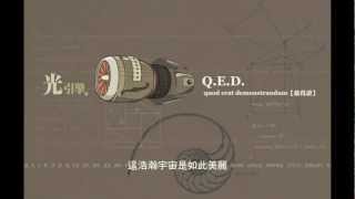 QED（故得證） 光引擎樂團 [upl. by Mufi418]