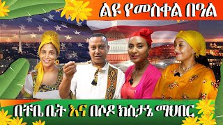 የኛሰው በአሜሪካ መስቀልን በደማቅ አከበርን ክትፎን [upl. by Valerio799]