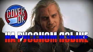 The Witcher  Toss a Coin To Your Witcher на русском [upl. by Nylanna]