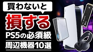 【持ってる？】買わないと損するPS5のおすすめ周辺機器7選 [upl. by Anirual]