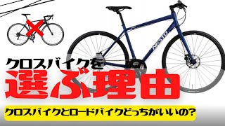 【比較】クロスバイクとロードバイクどっちがいいの？クロスバイクを選ぶべき理由は？【初心者向け】 [upl. by Narruc]