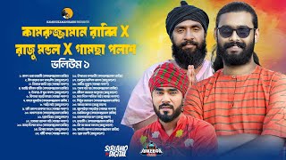 সেরা ফোক গানের কালেকশান  Top 30 Folk Song  বেস্ট অব কামরুজ্জামান রাব্বি X রাজু মণ্ডল X গামছা পলাশ [upl. by Anattar]