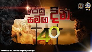 ජේසු සමඟ දින 40 අටවන දිනය  40 Days with Jesus Day 08 [upl. by Bertram]