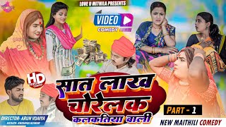 अठिबा के सात लाख चोरेलक कलकतिया वाली  PART 1  Maithili Comedy 2024 [upl. by Janeta]