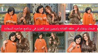 ضحك وغناء في حلقه الفنانه ياسمين عبد العزيز في برنامج صاحبه السعاده مع الاعلاميه أسعاد يونس [upl. by Einnos]