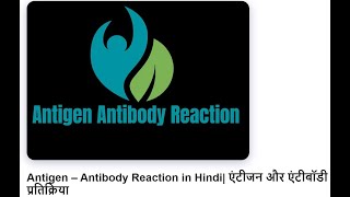 antigen antibody reaction in hindi [upl. by Mettah594]