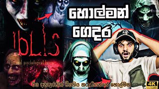 හොල්මන් ගෙදරක තනිවුනා boys  iblis full game play  sinhala game play  horror  ghost  horrorgame [upl. by Werdma]