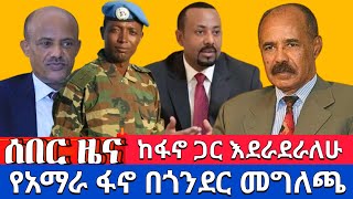 ሰበር ዜና ‼️ ከፋኖ ጋር እደራደራለሁ  የአማራ ፋኖ በጎንደር መግለጫ አወጣ ‼️ [upl. by Nitneuq]