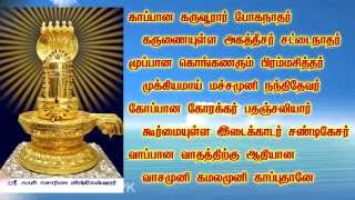 KAAPU  Kaapana Karuvurar Boganathar  சித்தர்கள் காப்பு மந்திரம்  காப்பான கருவூரார் போகநாதர் [upl. by Nnylf553]