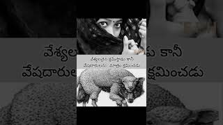 వేశ్యలకైనాmotivation 1minshorts Prostitution church telugu telugutrending [upl. by Ahsetal]