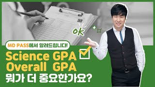 Science GPA Overall GPA 둘다 고려하나요  MD PASS [upl. by Deirdre261]