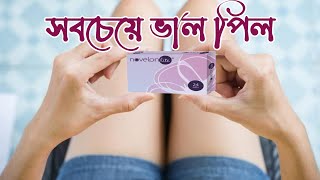 সবচেয়ে ভাল পিল নভেলন লাইট কেন কিভাবে খাবেন Novelon lite pill use and review [upl. by Seidel]