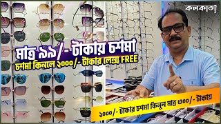 👓 ৯৯ টাকায় চশমা । চশমা কিনলে ২০০০ টাকার লেন্স Free। Elen Optics Chosma ফ্রেম Collection ডিজাইন Price [upl. by Marduk209]