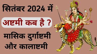 Ashtami kab hai  September 2024 mein durga ashtami kab hai  September 2024 mein ashtami kab hai [upl. by Inod]