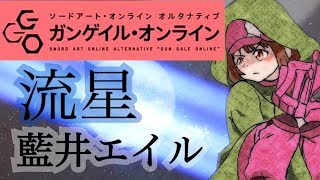 【フル歌詞付き】「流星Ryusei」藍井エイル／SAO AlternativeGun Gale Online OP（歌ってみた アコースティックカバー） [upl. by Valorie]