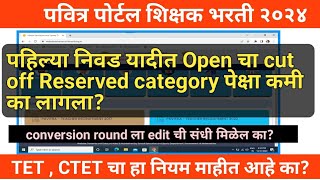 पहिल्या निवड यादीत Open चा cut off कमी का लागला   conversion round मध्ये edit ची संधी   pavitra [upl. by Wendall265]