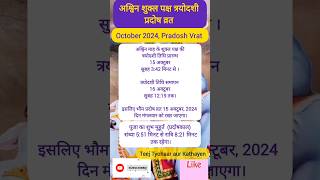 अक्टूबर 2024 में प्रदोष व्रत कब है। अश्विन शुक्ल प्रदोष व्रत। October pradosh vrat 2024 shortsfeed [upl. by Siberson]