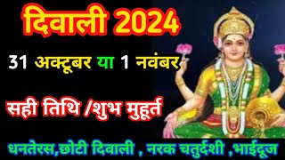 दिवाली कब है 2024 Dipawali Kab Hai 2024 Diwali Kitne tarikh ko hai 31 October ya 1 November Diwali [upl. by Einhapets639]