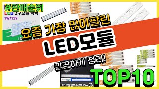 LED모듈 추천 판매순위 Top10  가격 평점 후기 비교 [upl. by Enrev]