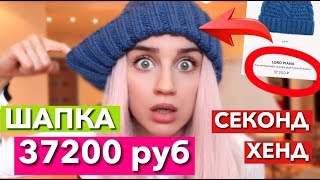 37200 РУБЛЕЙ ЗА ШАПКУ СЕКОНД ХЕНД  ДОРОГО ДЕШЕВО ШАПКА [upl. by Kissie]