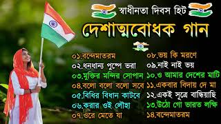 দেশাত্মবোধক গান  deshattobodhok gaan  independence Day Special Bengali songs  15th august 2024 [upl. by Briggs]