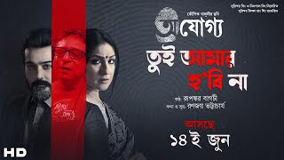 Tui Amar Hobi Na Teaser  Ajogyo  Rupankar  Prosenjit  Rituparna  Kaushik  Silajit  Ranajoy [upl. by Lesli]