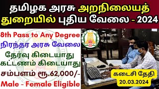 தமிழக அரசு அறநிலையத் துறையில் புதிய வேலை 💼TN govt jobs 2024 in tamil 👨‍💼 TNHRCE Thoothukudi Job 2024 [upl. by Eedya]