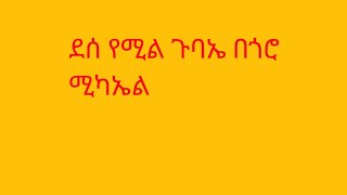 ደሰ የሚል ጉባኤ በጎሮ ሚካኤልkids youtubermotivation [upl. by Sisile]