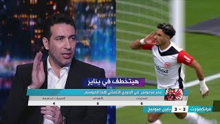 حديث تريكة عن عمر مرموش هداف الدوري الالماني بعد تألقه امام بايرن ميونيخ  هيتخطف في يناير [upl. by Alvinia]