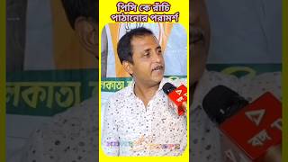 পিসিকে রাঁচি পাঠানোর অনুরোধ সজল ঘোষের । 😱🤯 sajalghosh mamatabanerjee funny viralshort memes [upl. by Gwenora316]