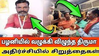 பழனியில் வழுக்கி விழுந்த திருமா அதிர்ச்சியில் சிறுத்தைகள்  isavani ayyapa song issues [upl. by Yhtur]