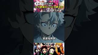 鬼滅之刃完全體風柱VS完全體水柱誰的實力更強？ kimetsunoyaiba anime鬼滅の刃 [upl. by Adnuhsal]