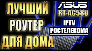 ОНЛАЙНТРЕЙДРУ► ЛУЧШИЙ РОУТЕР ДЛЯ ДОМА ► ASUS RT AC58U ► ИНТЕРНЕТ и ТЕЛЕВИДЕНИЕ IPTV от РОСТЕЛЕКОМА [upl. by Olson]