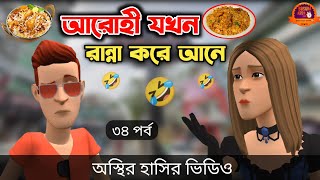 সল্টেস এমপি পর্ব ৩৪  Ramadan Bangla Funny Video  Bogurar Adda All Time [upl. by Keith696]