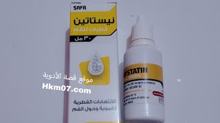 قطرة نيستاتين للفم لعلاج الفطريات و التقرحات للأطفال nystatin oral drops الجرعة والاستخدام [upl. by Aitsirk]