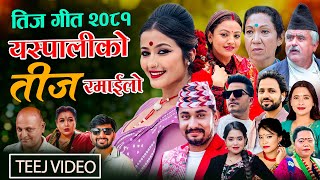 New teej Song 2081 Yaspaliko Teej Ramailo By Khem Century Shanti Shree Devi Gharti Purushottam [upl. by Anelrahs833]