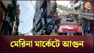 বগুড়ার সাতমাথায় মেরিনা মার্কেটে আগুন  Bogra News  Channel 24 [upl. by Daza894]