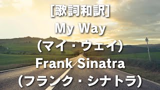 歌詞和訳 My Way マイ・ウェイ Frank Sinatra フランク・シナトラ MyWay FrankSinatra フランクシナトラ 歌詞和訳 自己表現 名曲 [upl. by Yeung242]