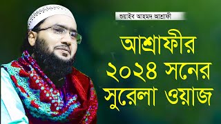 শুয়াইব আহমদ আশ্রাফী নতুন তাফসীর ২০২৪ Shuaib Ahmed Ashrafi Waz 2024 [upl. by Indnahc]