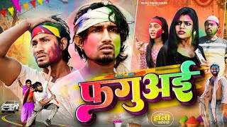 फगुअई  Holi Special Video  Reyaj Premi Team [upl. by Nnylaj]