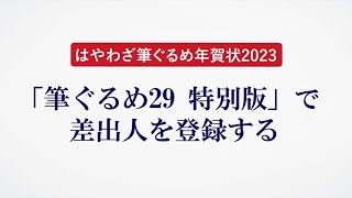 ＜筆ぐるめ29 特別版の使い方 15＞差出人を登録する『はやわざ筆ぐるめ年賀状 2023』 [upl. by Ames]